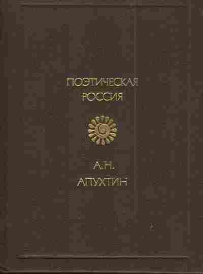 Книга Апухтин А.Н. Поэтическая Россия, 11-4424, Баград.рф